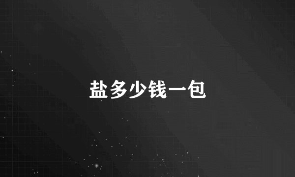 盐多少钱一包