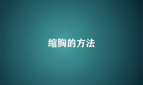 缩胸的方法