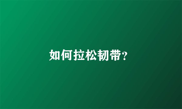 如何拉松韧带?