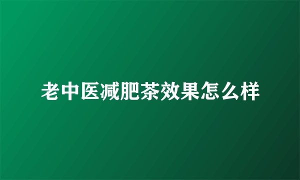 老中医减肥茶效果怎么样