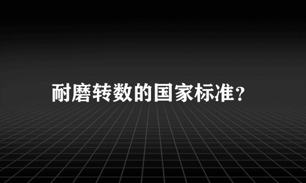 耐磨转数的国家标准？