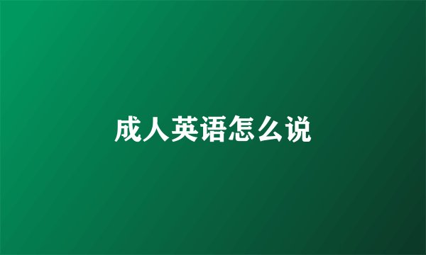 成人英语怎么说