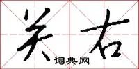 关右