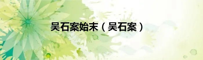 吴石案始末（吴石案）