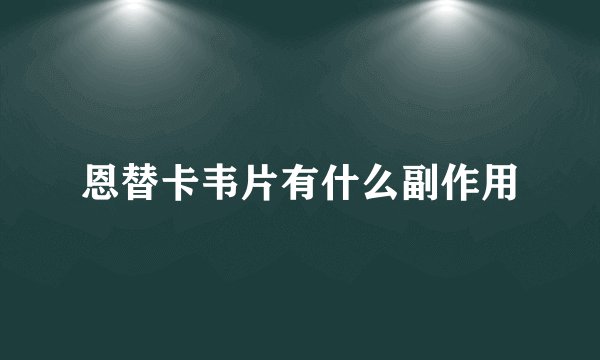 恩替卡韦片有什么副作用