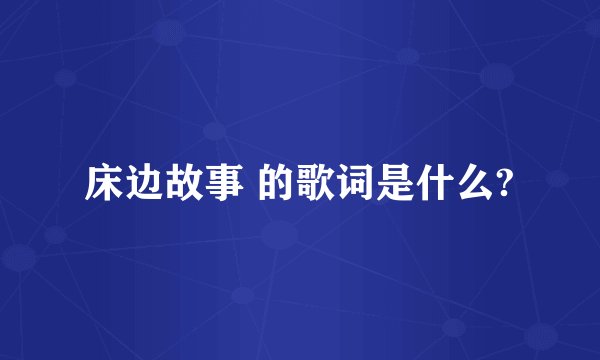 床边故事 的歌词是什么?