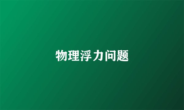 物理浮力问题