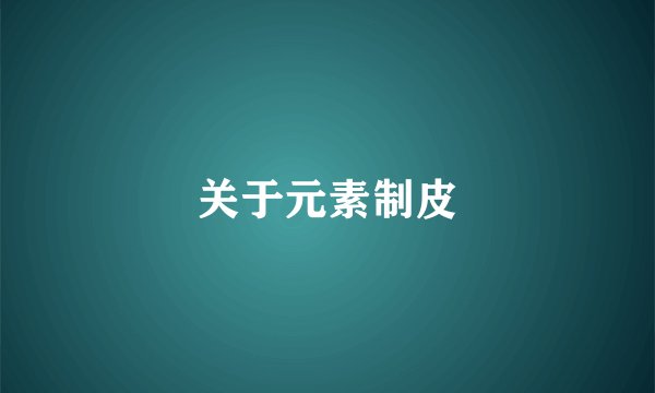 关于元素制皮