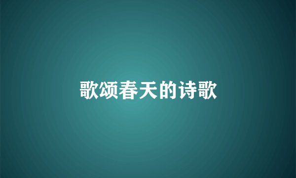 歌颂春天的诗歌