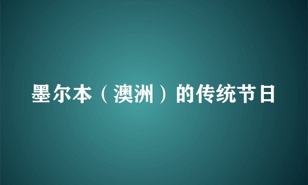 墨尔本(澳洲)的传统节日