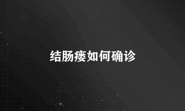 结肠瘘如何确诊