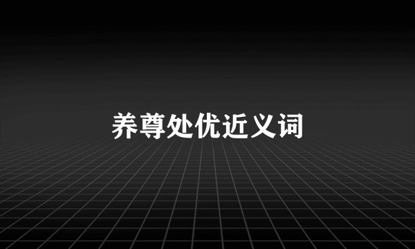 养尊处优近义词