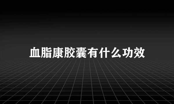 血脂康胶囊有什么功效