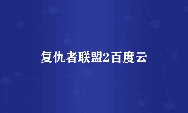 复仇者联盟2百度云