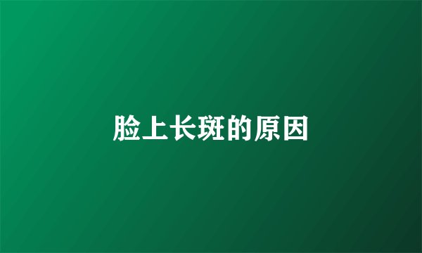 脸上长斑的原因