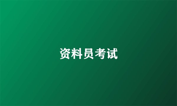资料员考试