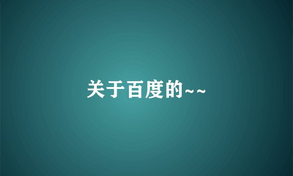 关于百度的~~