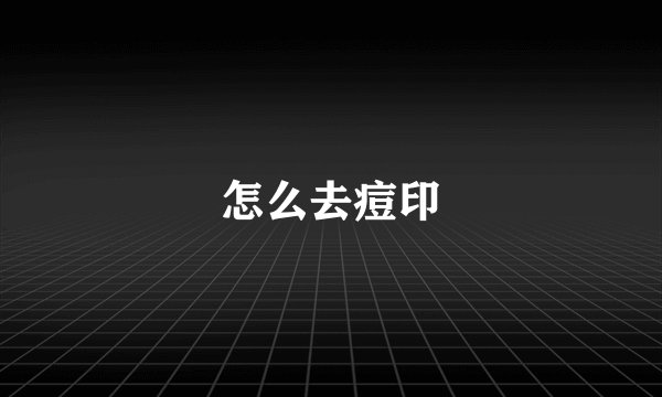 怎么去痘印