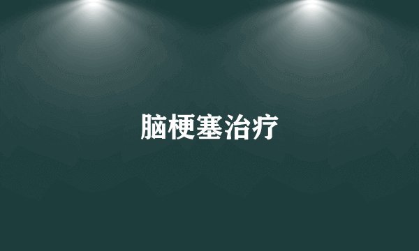 脑梗塞治疗
