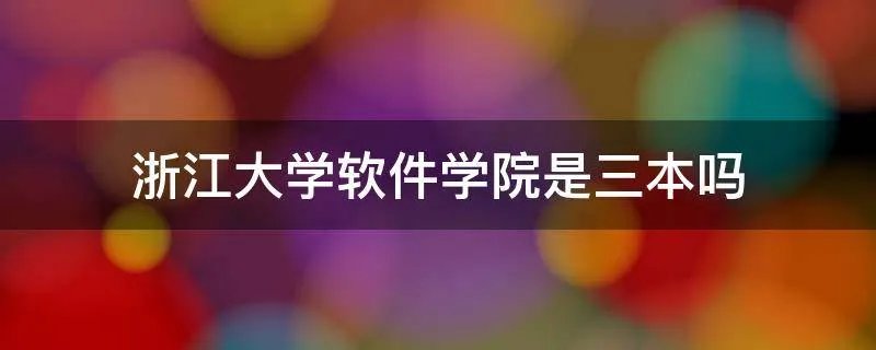 浙江大学软件学院是三本吗