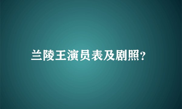 兰陵王演员表及剧照？