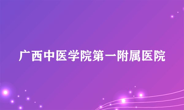 广西中医学院第一附属医院