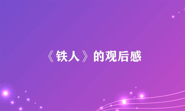 《铁人》的观后感
