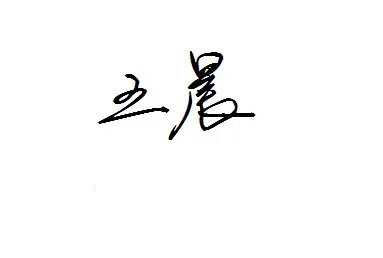 姓名个性签名设计