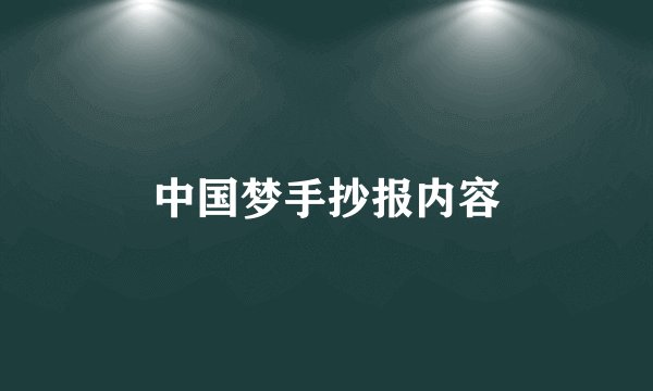 中国梦手抄报内容