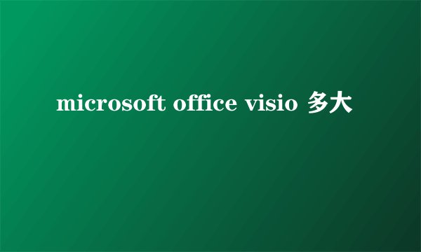 microsoft office visio 多大