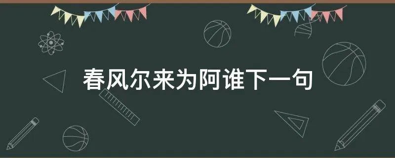 春风尔来为阿谁下一句