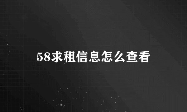 58求租信息怎么查看