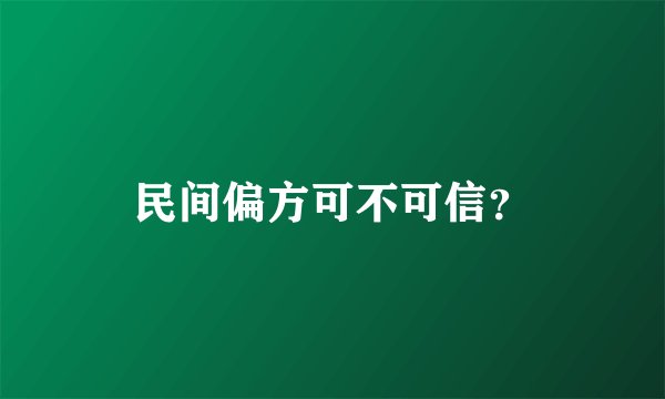 民间偏方可不可信？