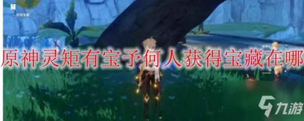 原神灵矩有宝予何人任务怎么做 任务完成方法图文教程