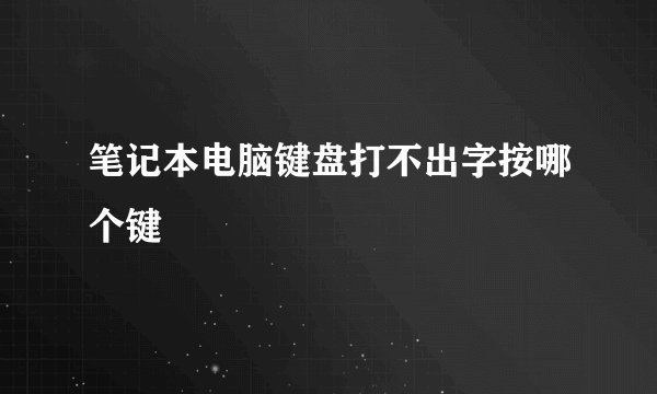笔记本电脑键盘打不出字按哪个键