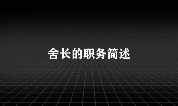 舍长的职务简述