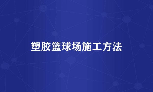 塑胶篮球场施工方法