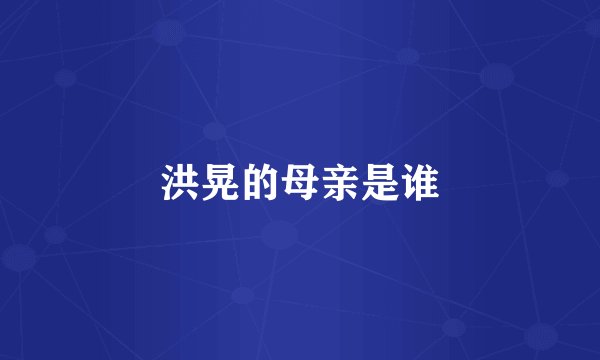 洪晃的母亲是谁