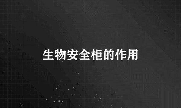 生物安全柜的作用