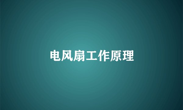 电风扇工作原理