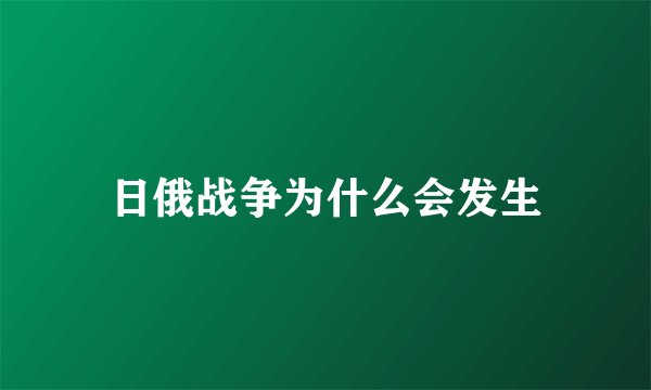日俄战争为什么会发生