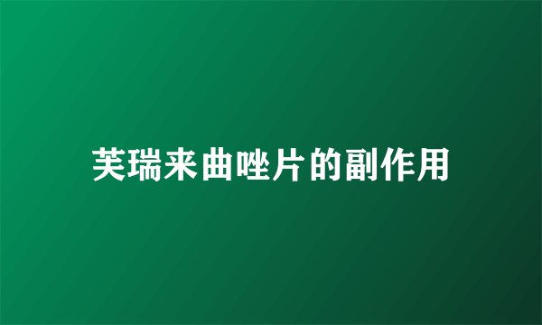 芙瑞来曲唑片的副作用