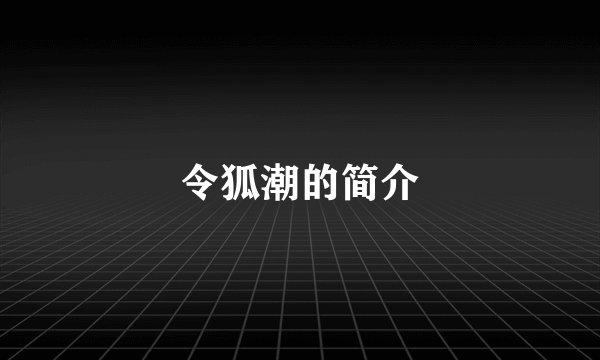 令狐潮的简介