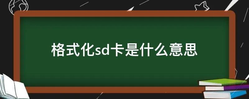 格式化sd卡是什么意思