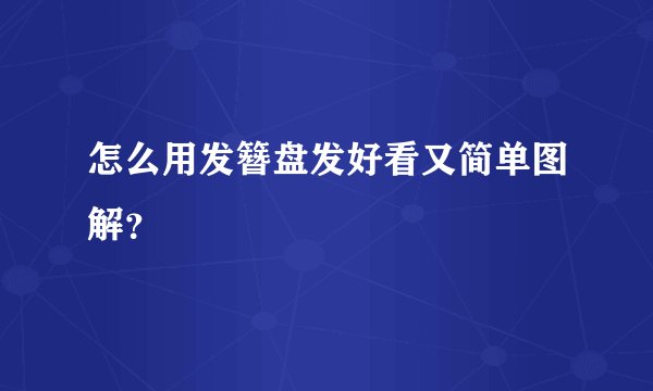 怎么用发簪盘发好看又简单图解？