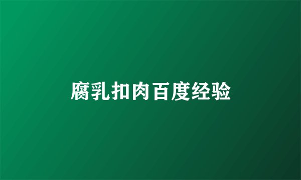 腐乳扣肉百度经验