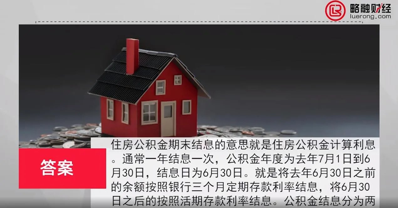 住房公积金期末结息是什么意思