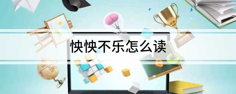怏怏不乐怎么读