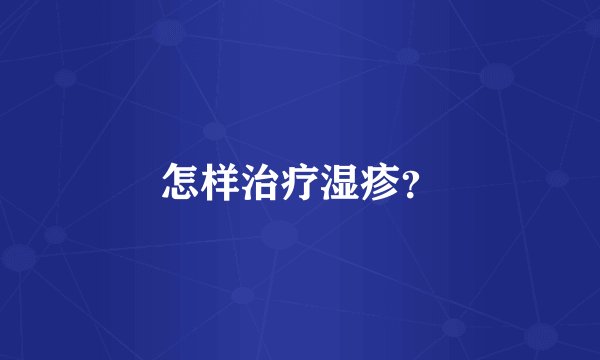 怎样治疗湿疹?