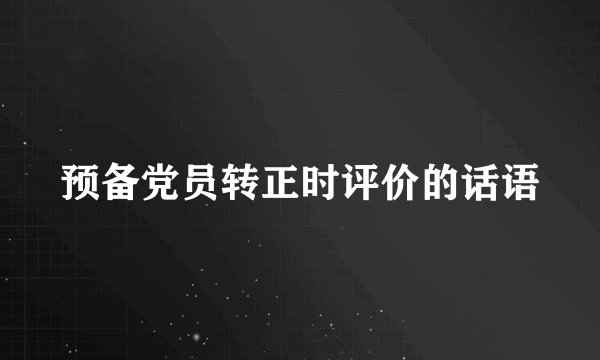 预备党员转正时评价的话语